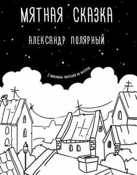 Полярный Александр. Мятная сказка
